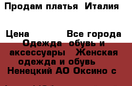 Продам платья, Италия. › Цена ­ 1 000 - Все города Одежда, обувь и аксессуары » Женская одежда и обувь   . Ненецкий АО,Оксино с.